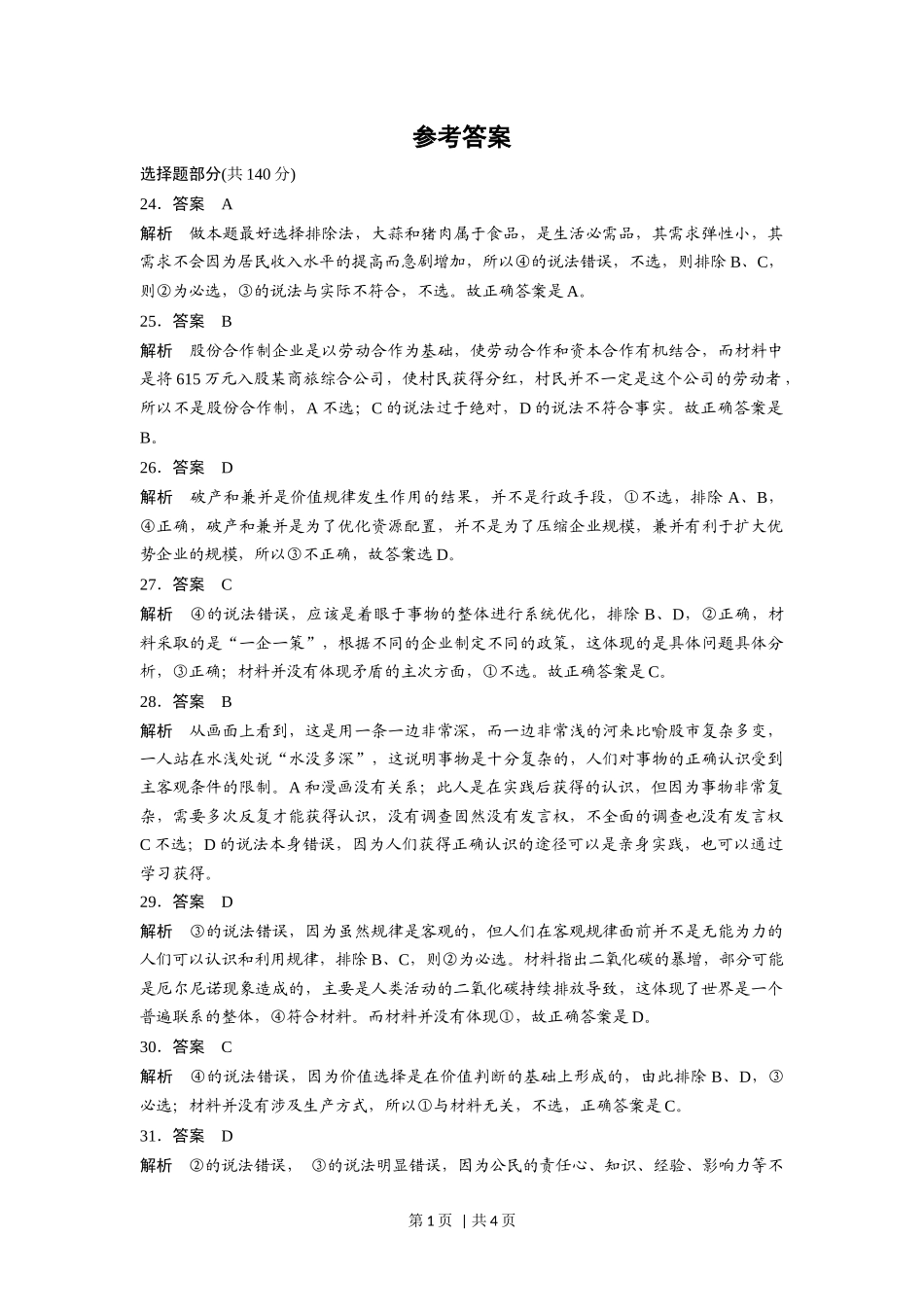 2016年高考政治试卷（浙江）（6月）（解析卷）(1).docx_第1页