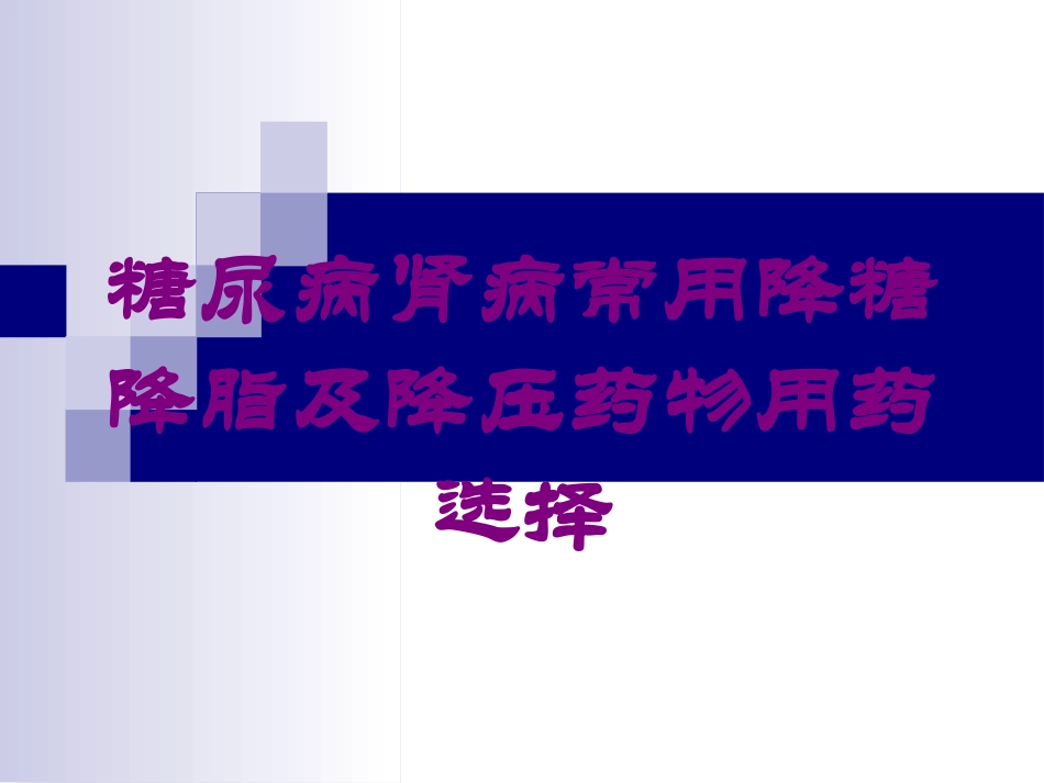 糖尿病肾病常用降糖降脂及降压药物用药选择培训课件.pptx_第1页