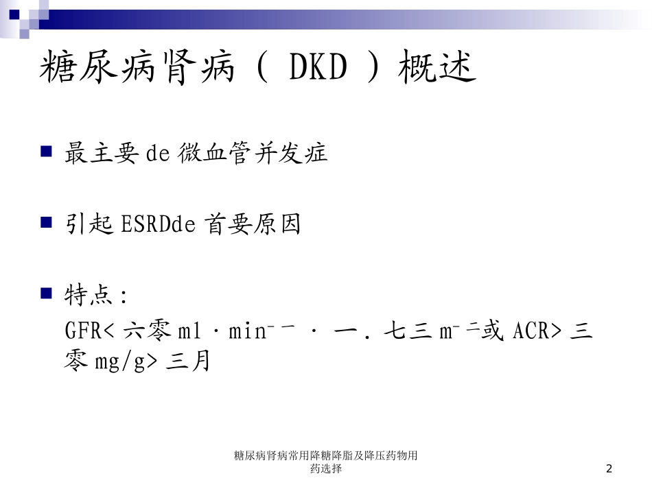 糖尿病肾病常用降糖降脂及降压药物用药选择培训课件.pptx_第2页