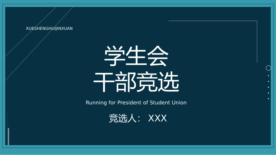 大学学生会社团班干部竞选15.pptx_第1页