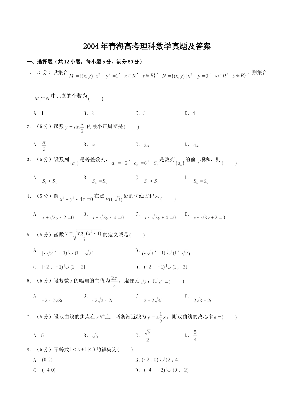 2004年青海高考理科数学真题及答案.doc_第1页