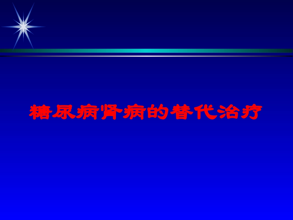 糖尿病肾病的替代治疗培训课件.pptx_第1页