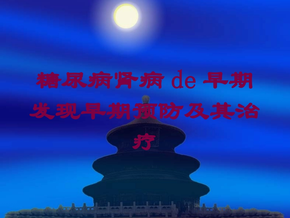 糖尿病肾病的早期发现早期预防及其治疗培训课件.pptx_第1页