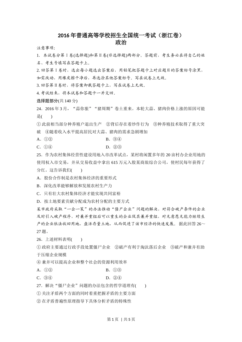 2016年高考政治试卷（浙江）（6月）（空白卷）(1).docx_第1页