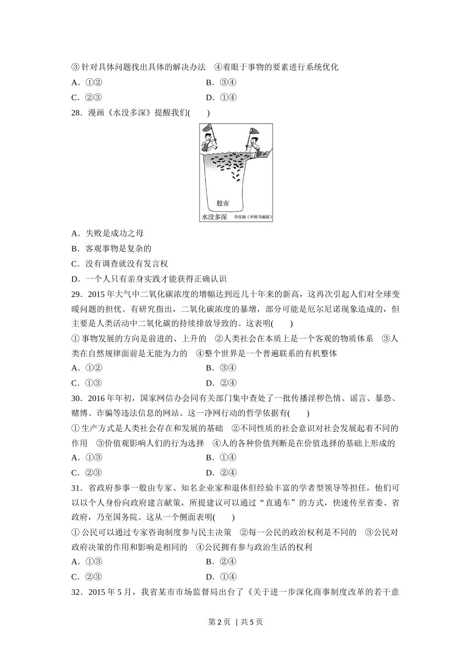 2016年高考政治试卷（浙江）（6月）（空白卷）(1).docx_第2页