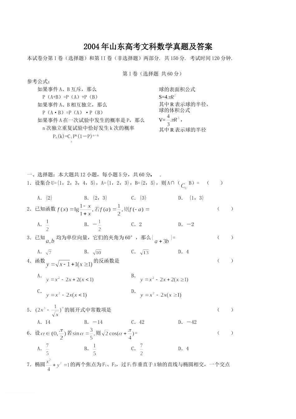 2004年山东高考文科数学真题及答案.doc_第1页