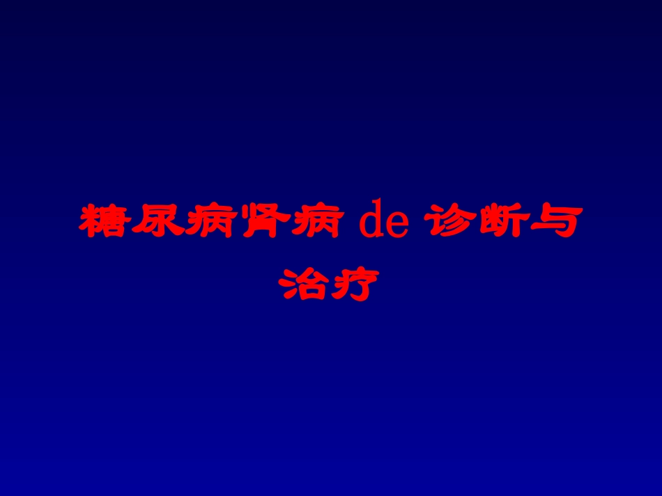 糖尿病肾病的诊断与治疗培训课件.pptx_第1页