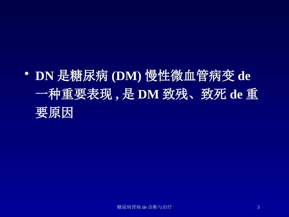 糖尿病肾病的诊断与治疗培训课件.pptx_第3页