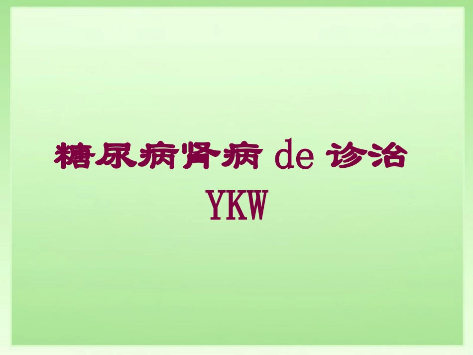 糖尿病肾病的诊治YKW培训课件.pptx_第1页