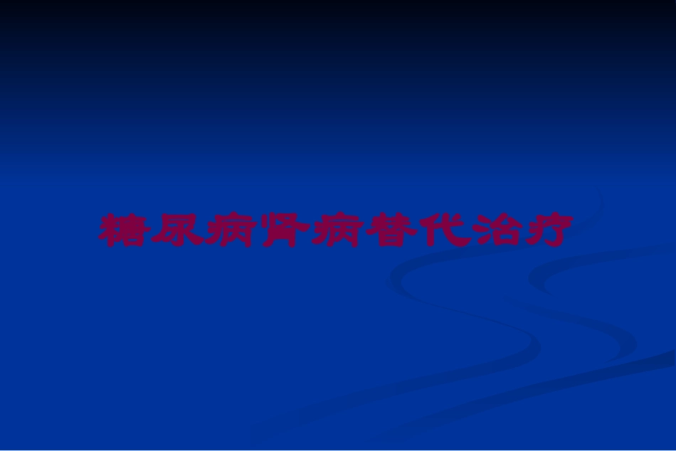 糖尿病肾病替代治疗培训课件.pptx_第1页
