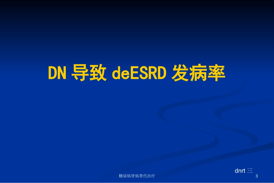 糖尿病肾病替代治疗培训课件.pptx_第3页
