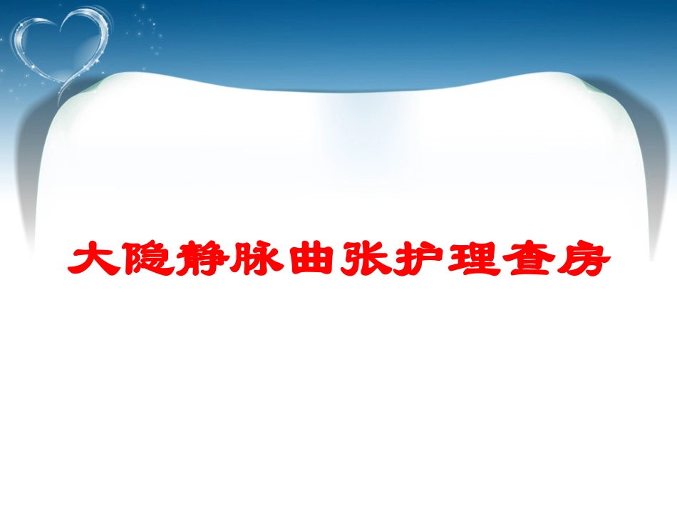 大隐静脉曲张护理查房培训课件.pptx_第1页