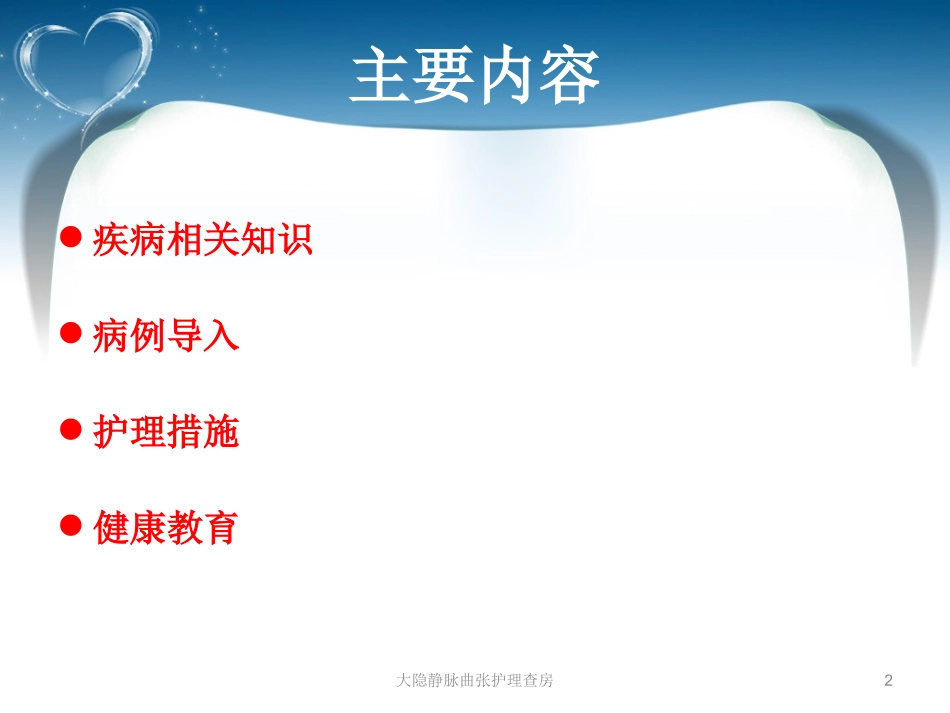 大隐静脉曲张护理查房培训课件.pptx_第2页