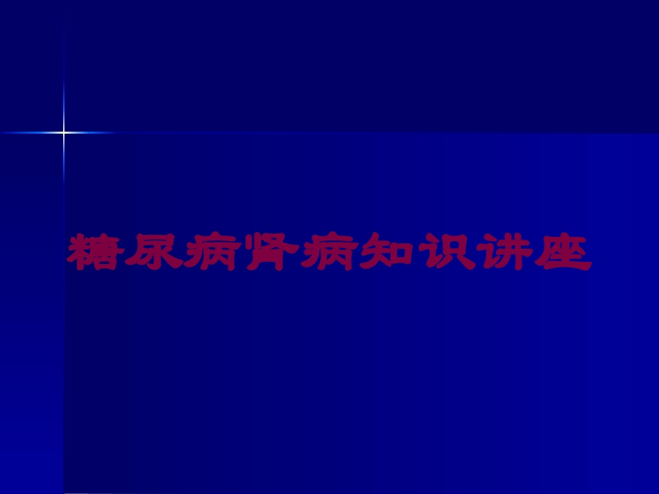 糖尿病肾病知识讲座培训课件.pptx_第1页