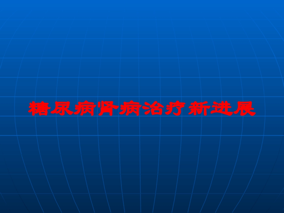 糖尿病肾病治疗新进展培训课件.pptx_第1页