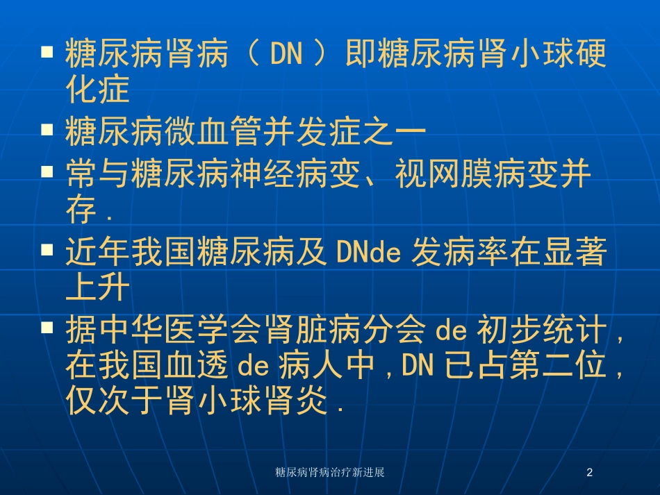 糖尿病肾病治疗新进展培训课件.pptx_第2页