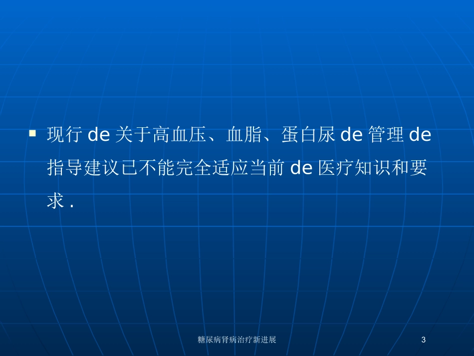 糖尿病肾病治疗新进展培训课件.pptx_第3页