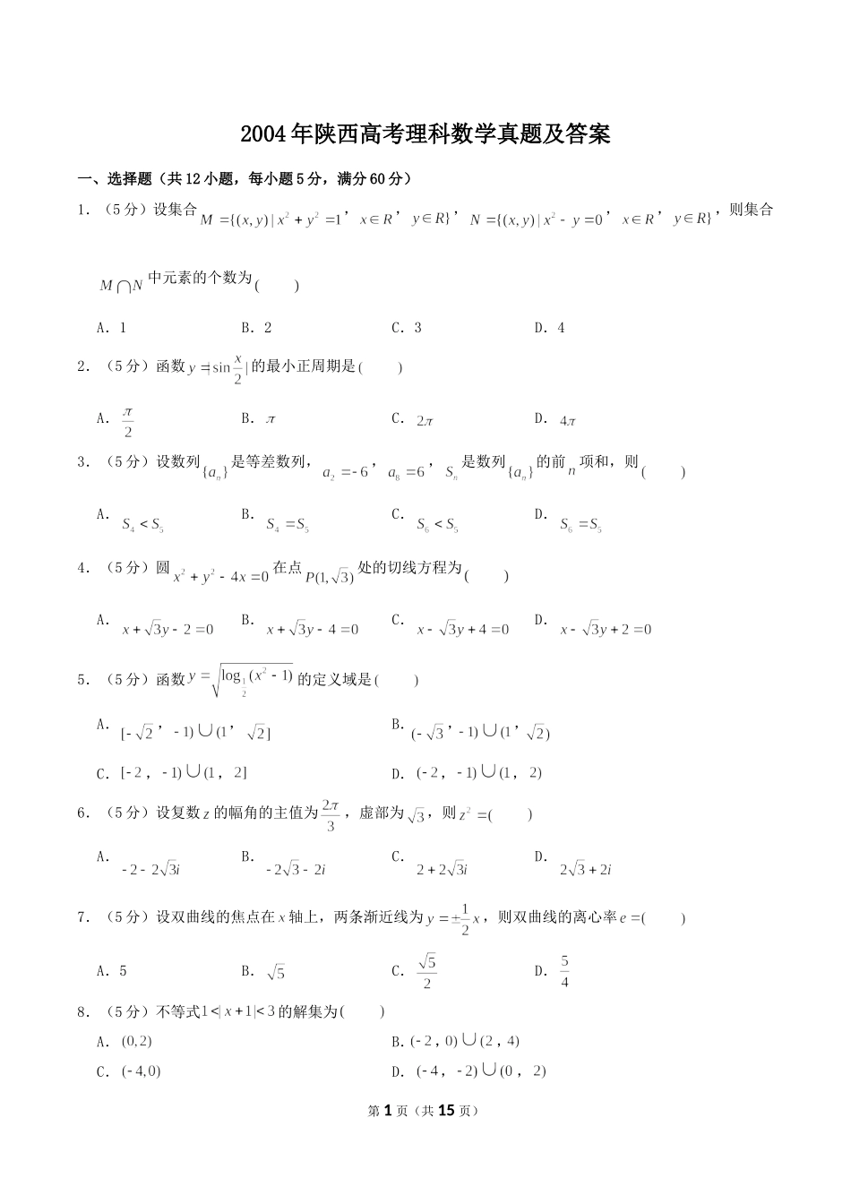 2004年陕西高考理科数学真题及答案.doc_第1页