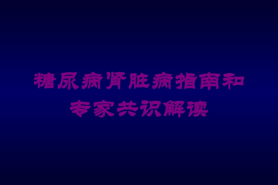 糖尿病肾脏病指南和专家共识解读培训课件.pptx_第1页
