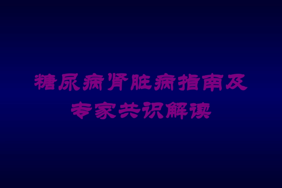 糖尿病肾脏病指南及专家共识解读培训课件.pptx_第1页