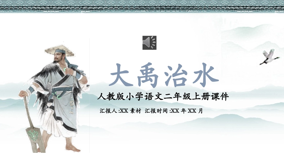 大禹治水3赏析课件.pptx_第1页