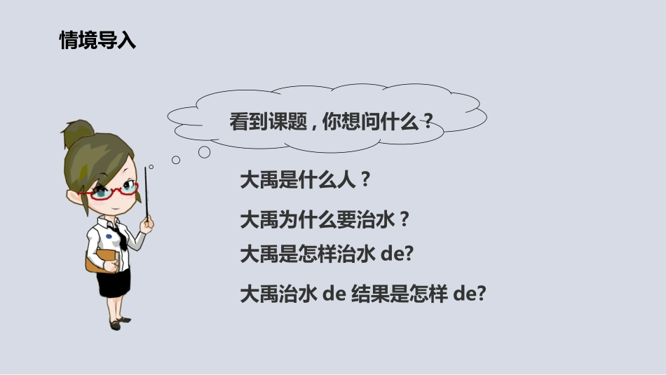 大禹治水3赏析课件.pptx_第2页