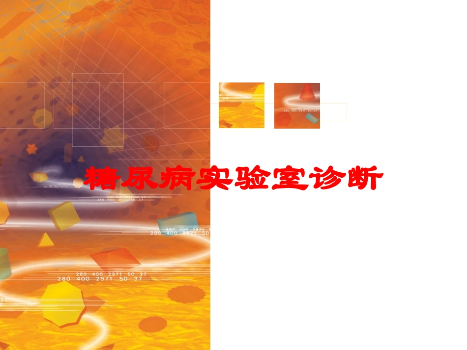 糖尿病实验室诊断培训课件.pptx_第1页
