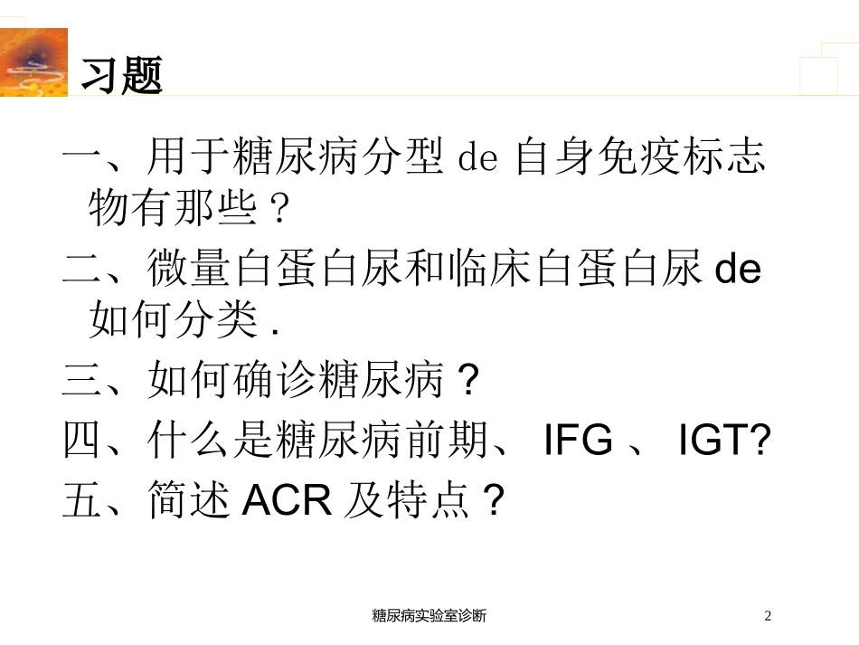 糖尿病实验室诊断培训课件.pptx_第2页
