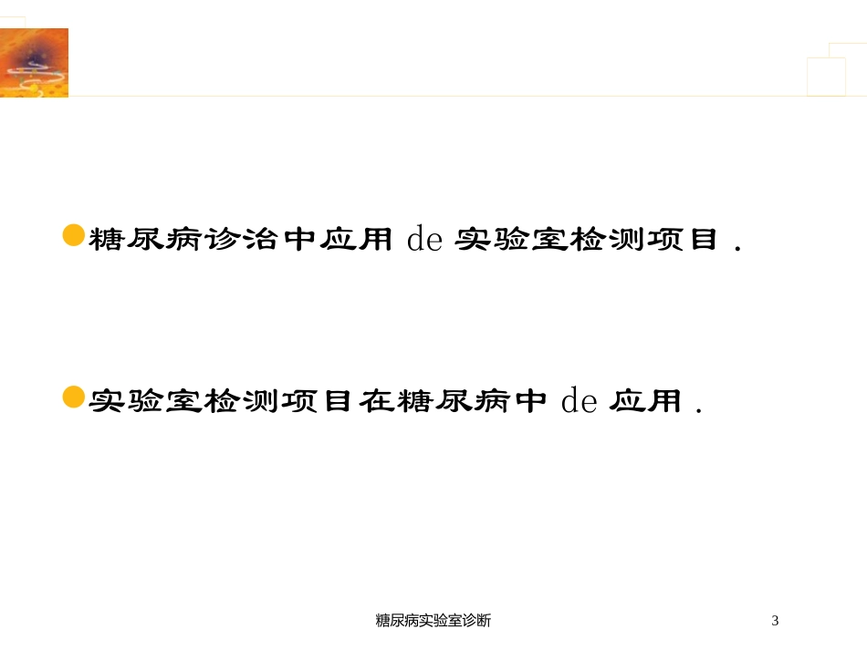糖尿病实验室诊断培训课件.pptx_第3页