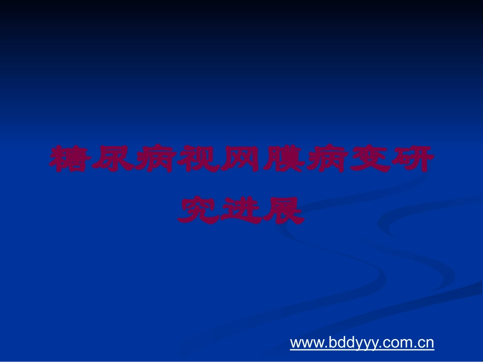 糖尿病视网膜病变研究进展培训课件.pptx_第1页