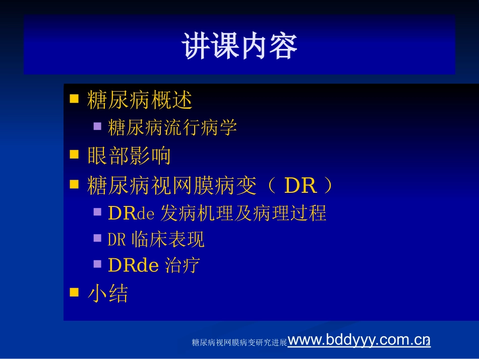 糖尿病视网膜病变研究进展培训课件.pptx_第2页