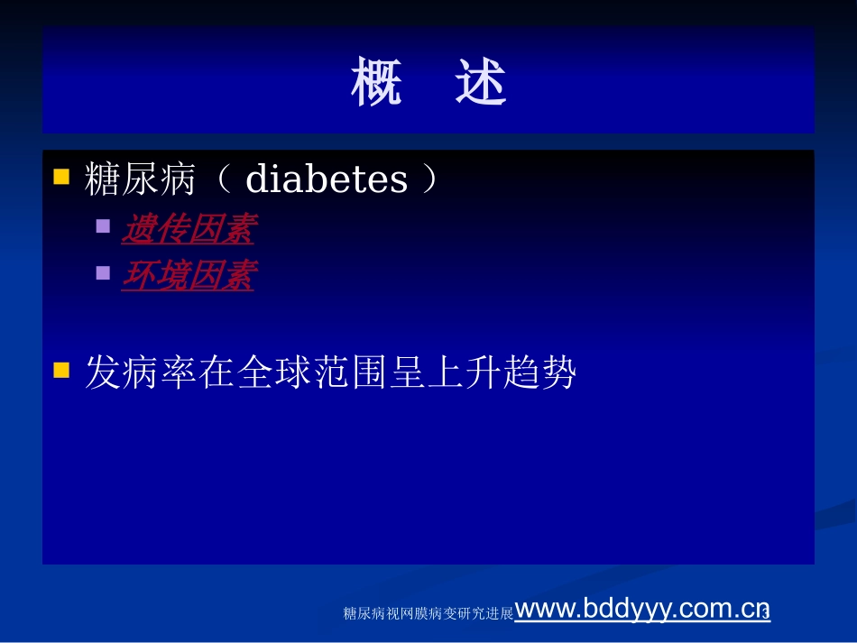 糖尿病视网膜病变研究进展培训课件.pptx_第3页