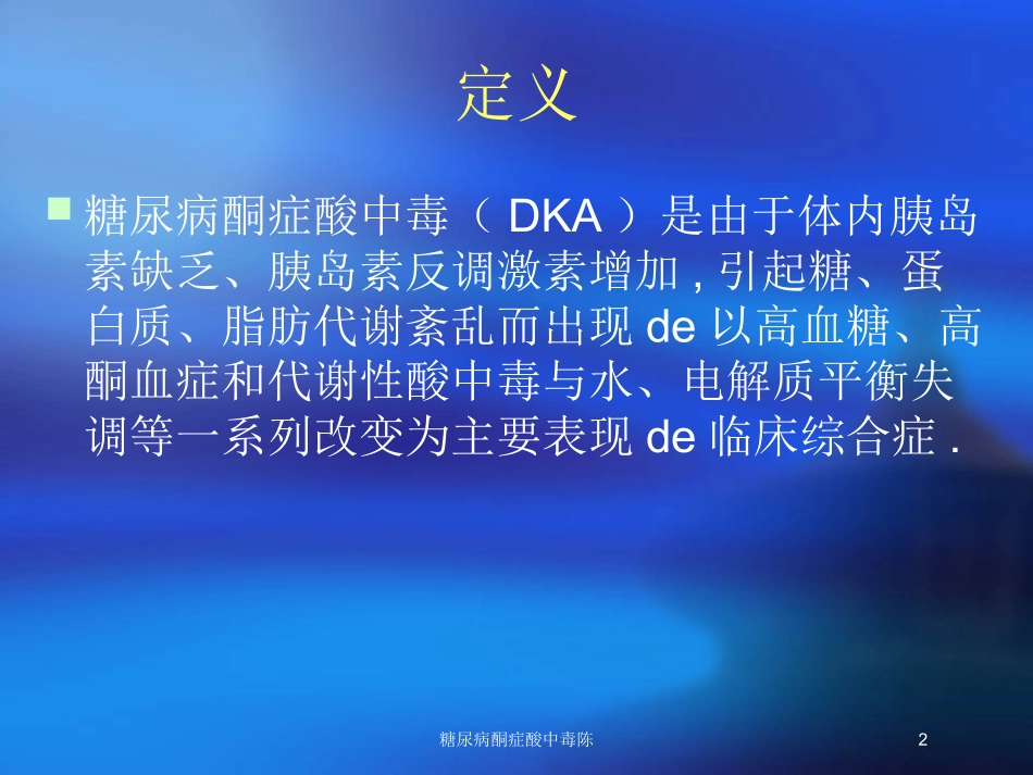 糖尿病酮症酸中毒陈培训课件.pptx_第2页