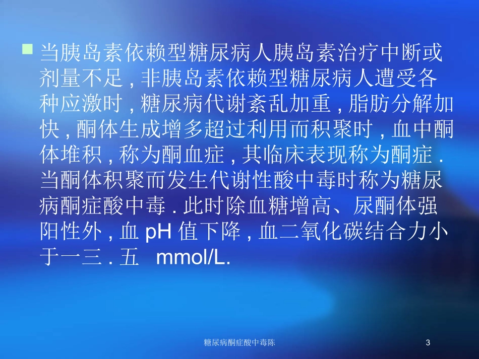 糖尿病酮症酸中毒陈培训课件.pptx_第3页