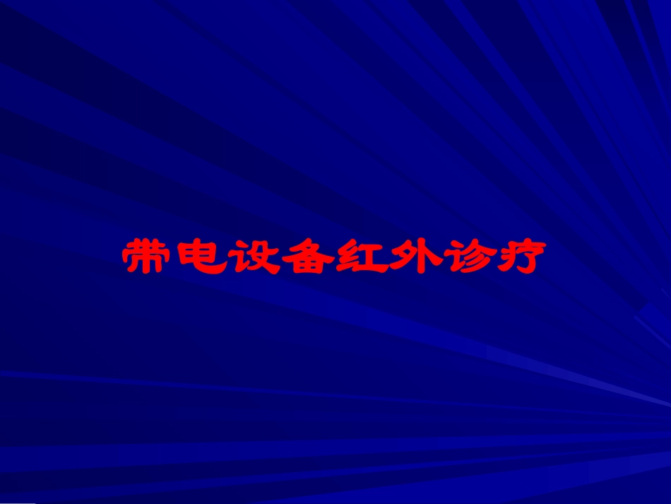 带电设备红外诊疗培训课件.pptx_第1页