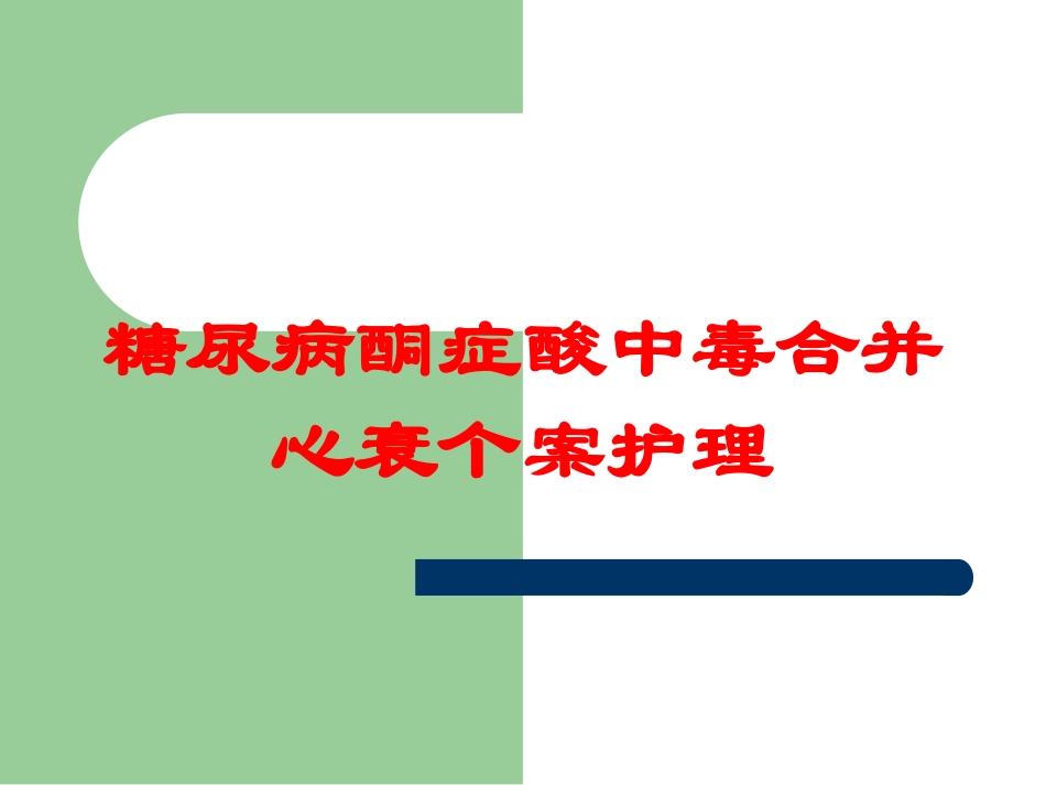 糖尿病酮症酸中毒合并心衰个案护理培训课件.pptx_第1页