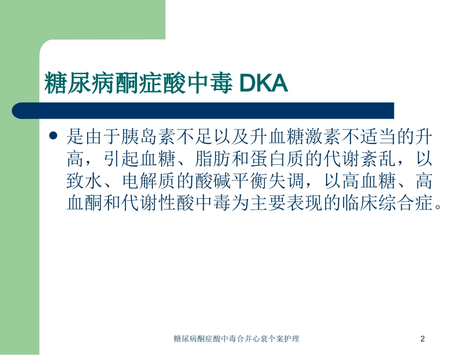 糖尿病酮症酸中毒合并心衰个案护理培训课件.pptx_第2页