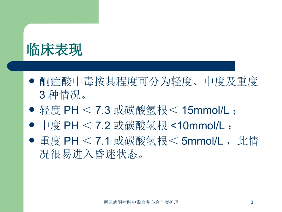 糖尿病酮症酸中毒合并心衰个案护理培训课件.pptx_第3页