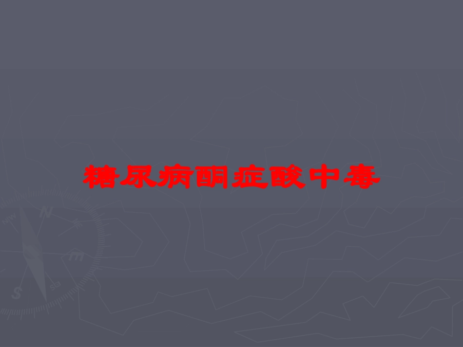 糖尿病酮症酸中毒培训课件.pptx_第1页