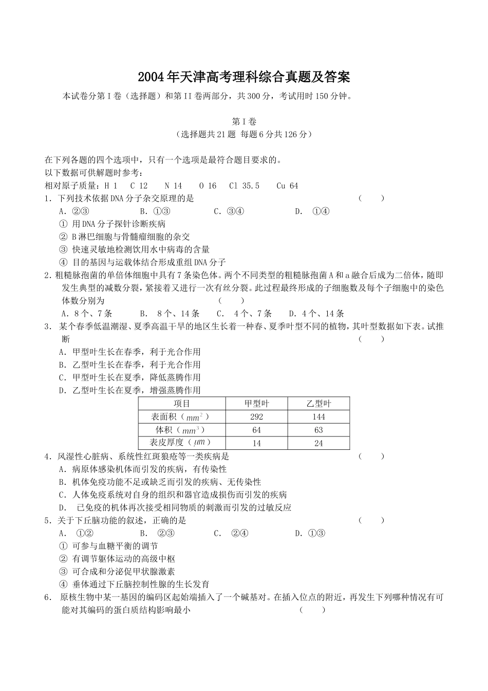 2004年天津高考理科综合真题及答案(1).doc_第1页