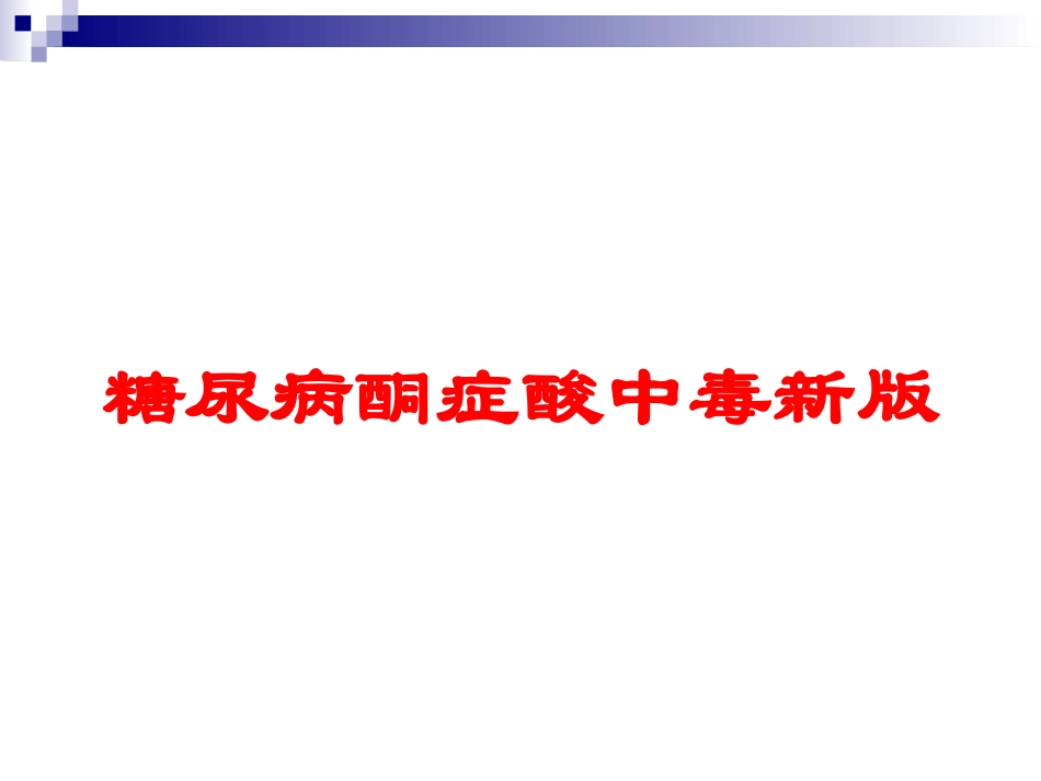 糖尿病酮症酸中毒新版培训课件.pptx_第1页