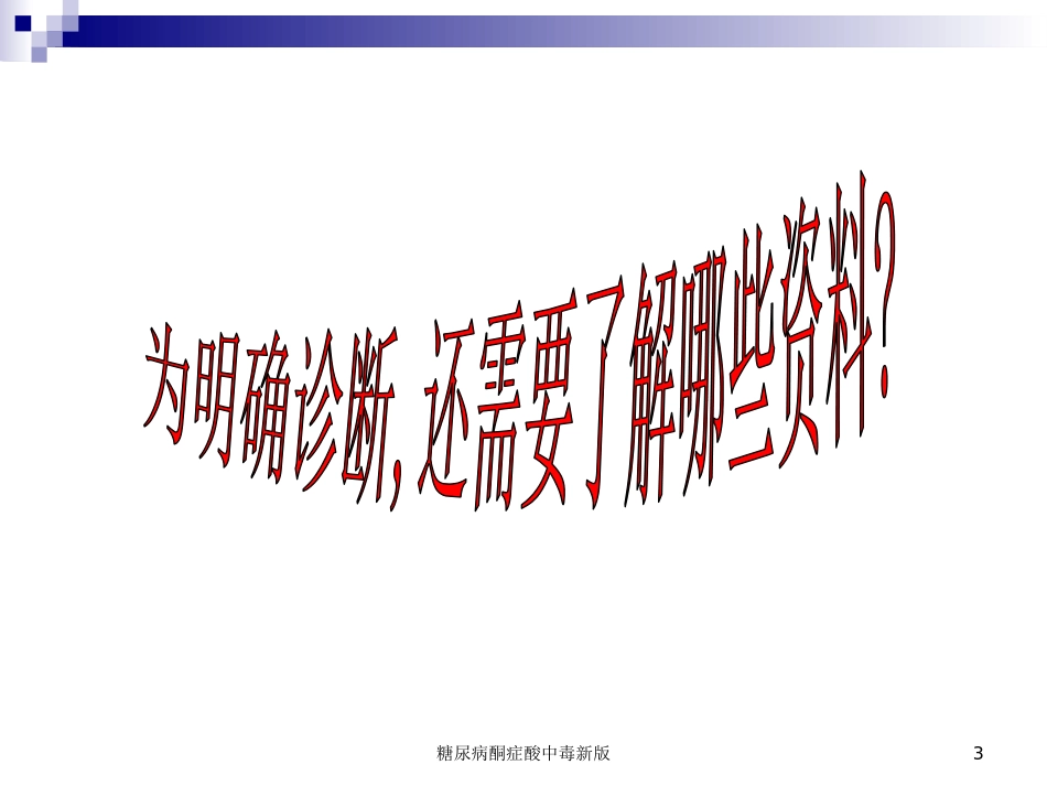 糖尿病酮症酸中毒新版培训课件.pptx_第3页