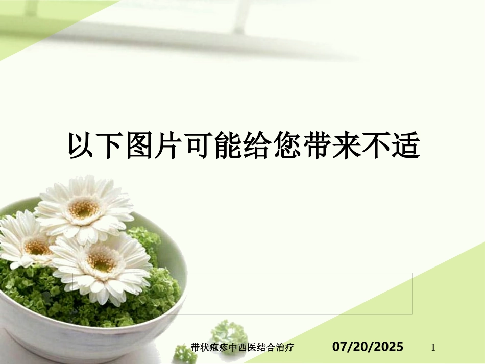 带状疱疹中西医结合治疗课件.pptx_第1页