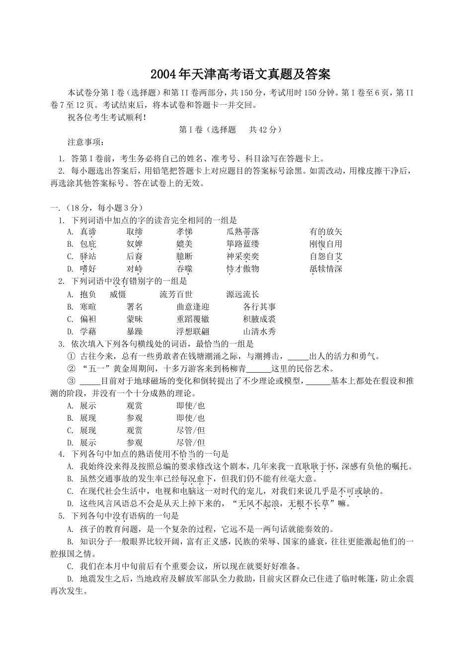 2004年天津高考语文真题及答案.doc_第1页