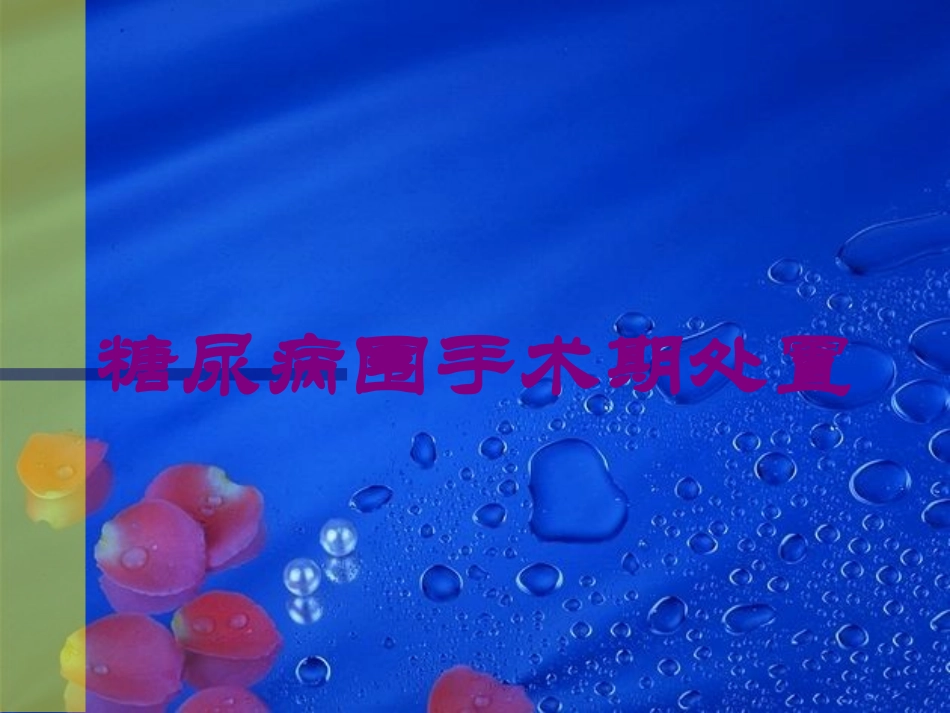 糖尿病围手术期处置培训课件.pptx_第1页