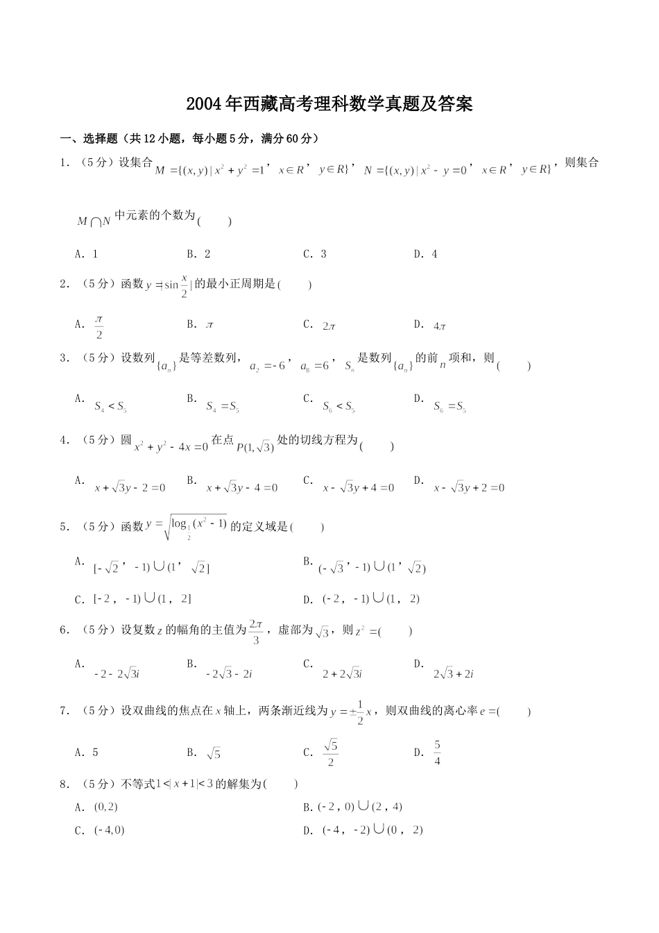 2004年西藏高考理科数学真题及答案.doc_第1页