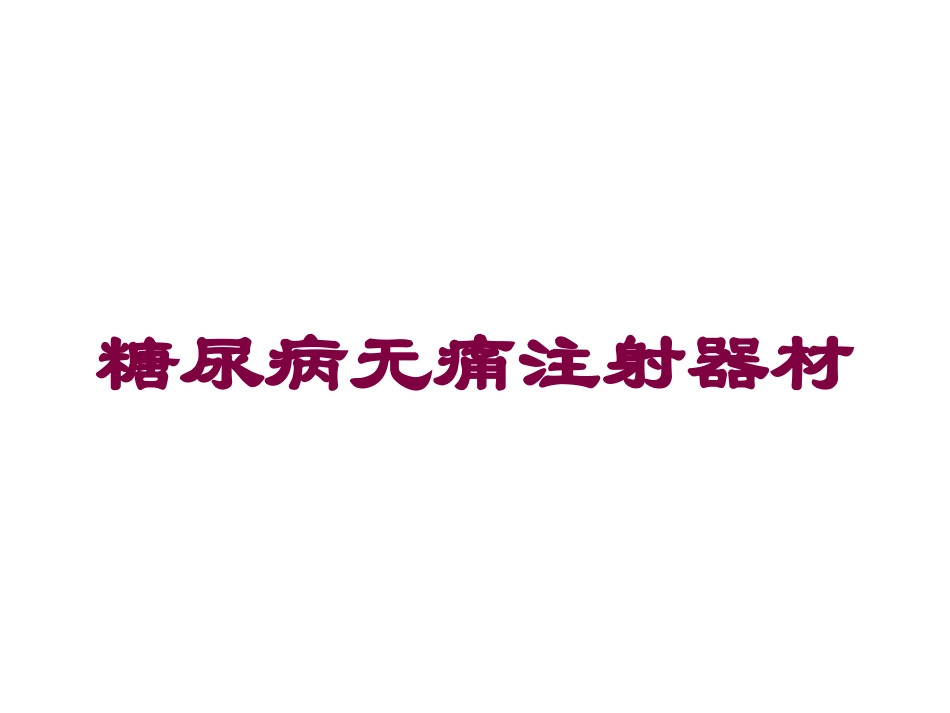 糖尿病无痛注射器材培训课件.pptx_第1页