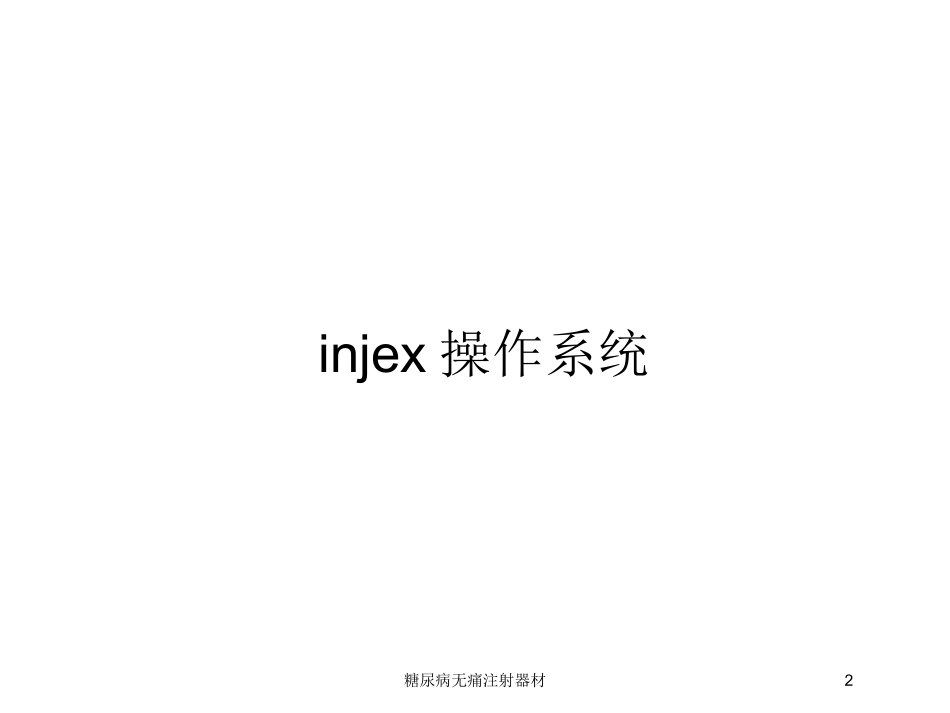 糖尿病无痛注射器材培训课件.pptx_第2页
