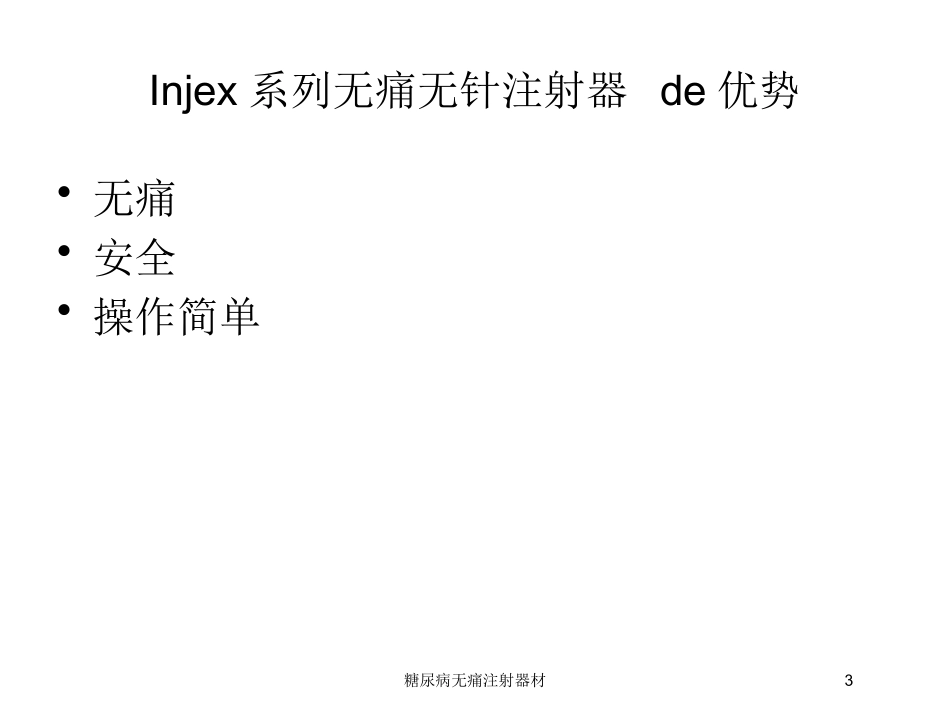 糖尿病无痛注射器材培训课件.pptx_第3页
