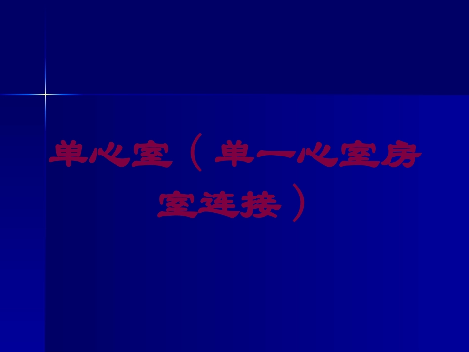 单心室单一心室房室连接培训课件.pptx_第1页